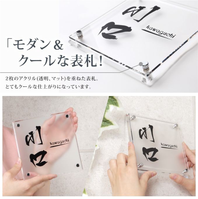 表札 アクリル 透明アクリル マッドアクリル サイズ2種類 送料無料