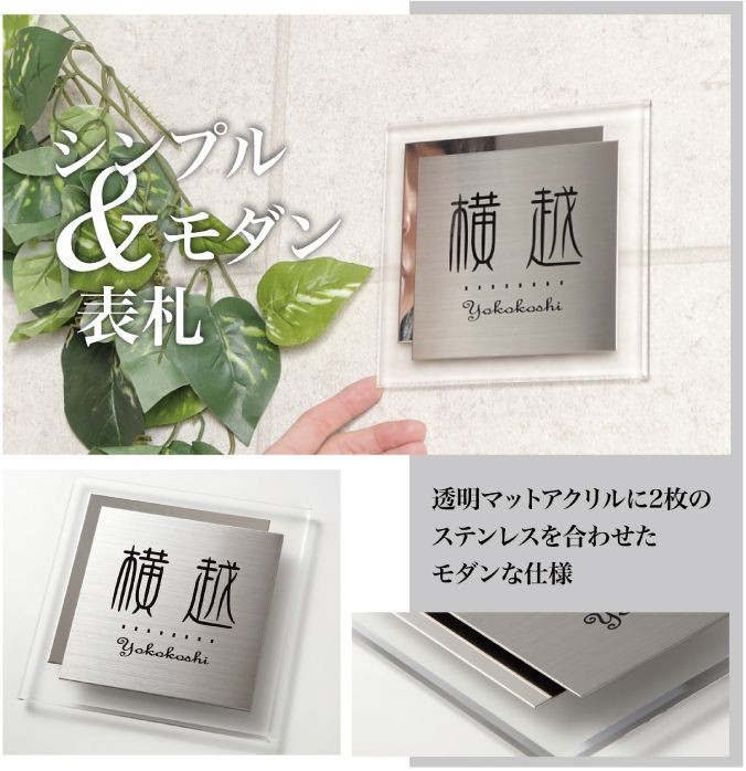 表札 ダブルステンレル×アクリル ステンレス表札 アクリル表札