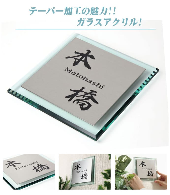 表札 ステンレル×アクリル テーパー加工 ステンレス表札 アクリル表札