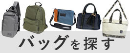 バッグを探す