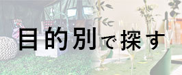 目的で探す