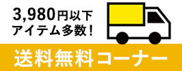 送料無料