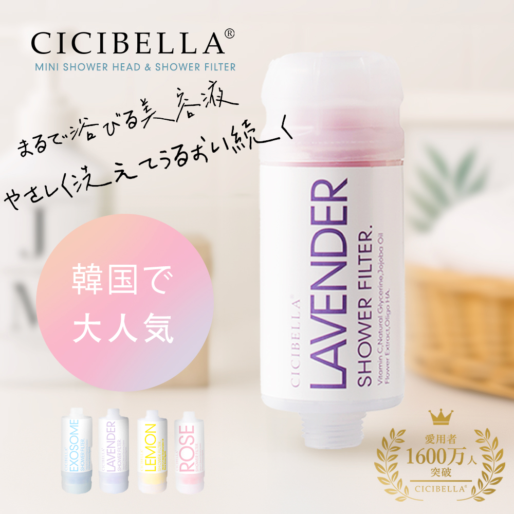 CICIBELLA シャワーフィルター 2026新発売 ビタミンC 韓国 大人気 洗浄