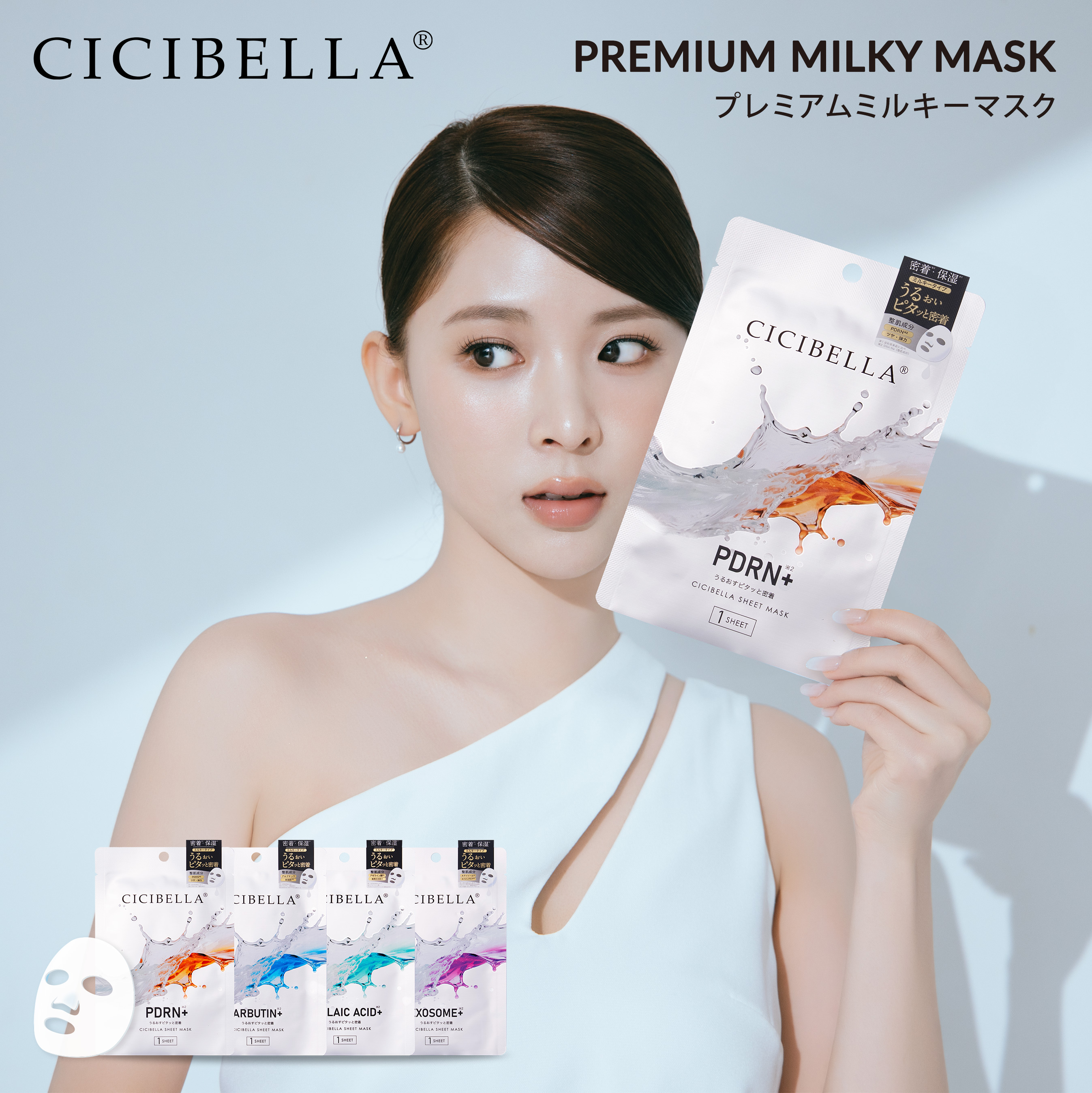 CICIBELLA シシベラ プレミアムミルキーマスク 個包装 PDRN EXOSOME