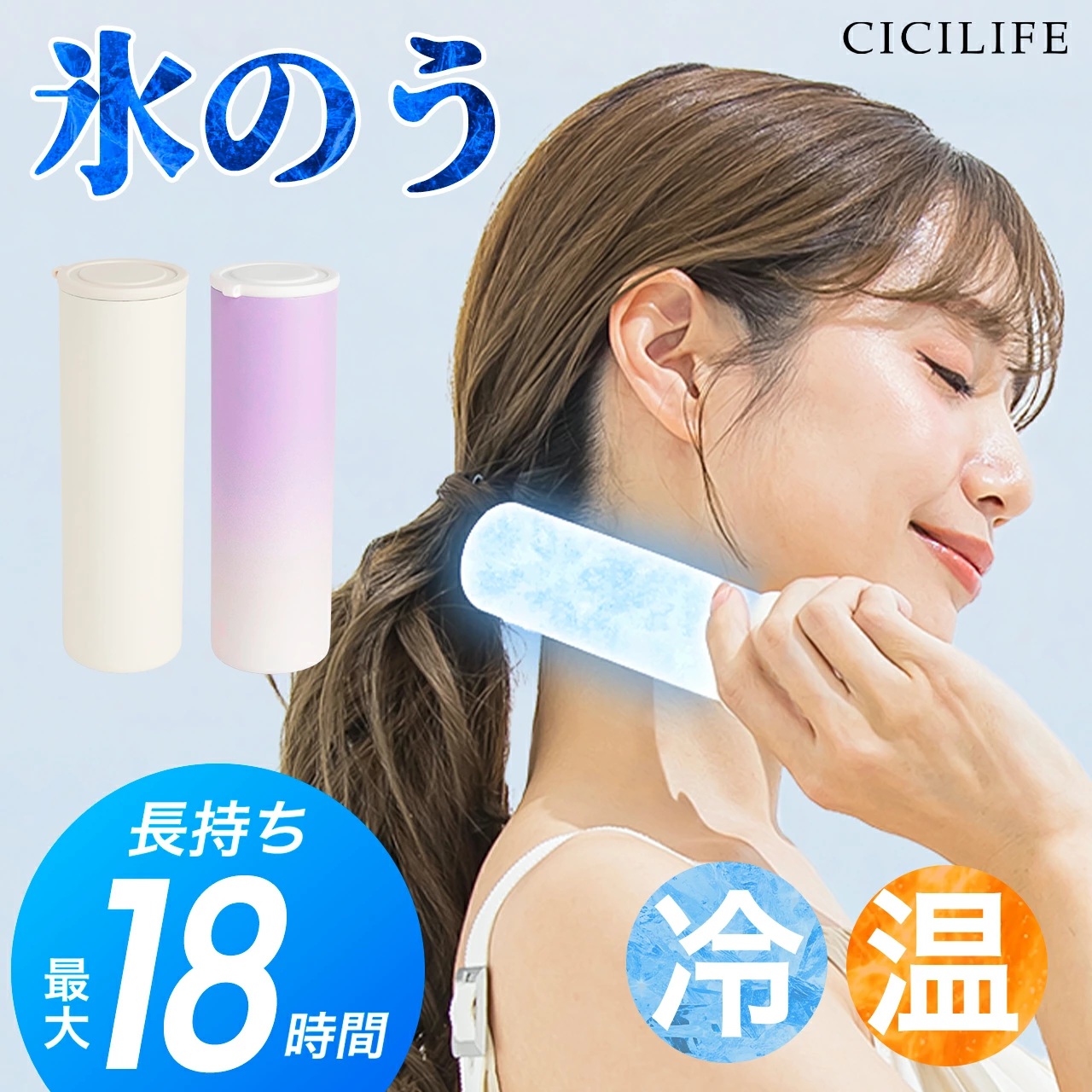 CICILIFE 氷嚢 持ち運び 氷のう 携帯 首 冷やす 水筒 魔法瓶 保冷 冷温スティック アイシング バッグ アイスパック ミニアイスパック 暑さ対策 スポーツ後 | CICIBELLA