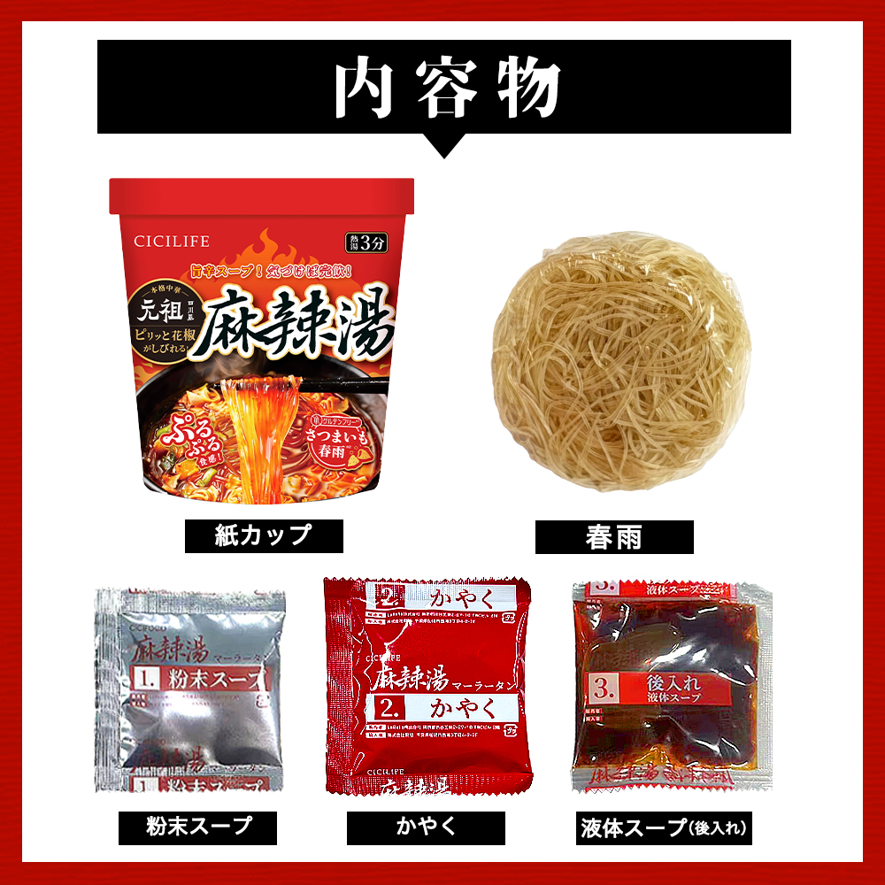 送料無料 即席春雨 麻辣湯 48個セット 元祖四川風 カップ麺 カップラーメンセット マーラー マーラータン CICILIFE 麻辣湯麺 ダイエット麺 痺辛 シビ辛 旨辛 |  | 15