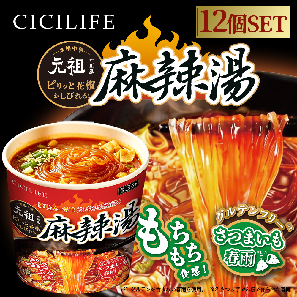 送料無料 即席春雨 麻辣湯 12個セット 元祖四川風 カップ麺 カップ