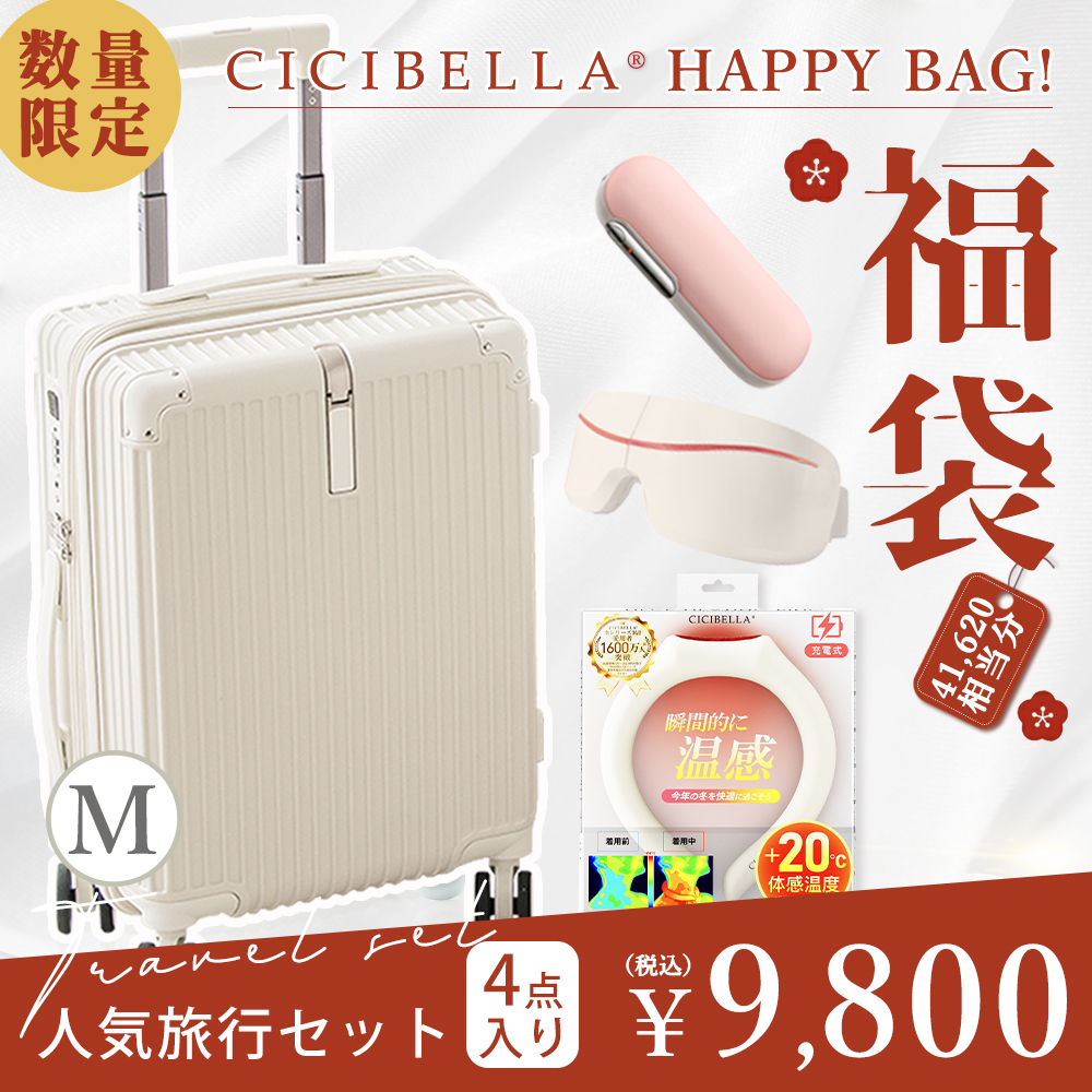 福袋2024 旅行 スーツケース Mサイズ 充電式カイロ アイマスク 温感リング 4点セット キャリーケース シシベラ TYPE-C USBポート 大容量 cicibella ポイント利用 | CICIBELLA | 01