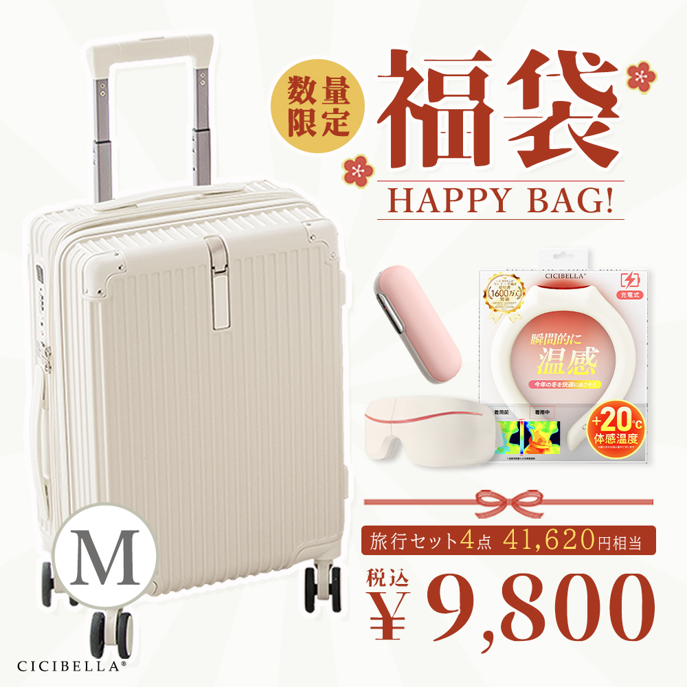 福袋2024 旅行 スーツケース Mサイズ 充電式カイロ アイマスク 温感リング 4点セット キャリーケース シシベラ TYPE-C USBポート 大容量 cicibella ポイント利用 | CICIBELLA