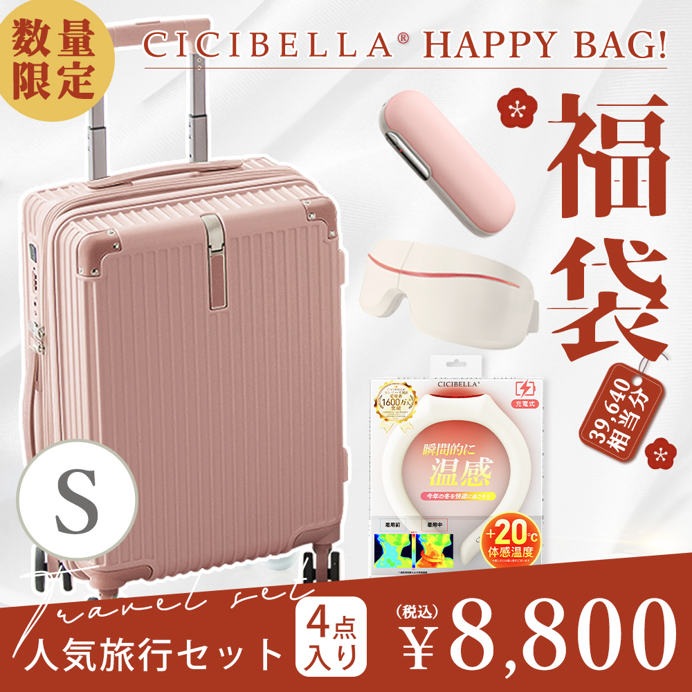 CICIBELLA 福袋2024 旅行 スーツケース 機内持ち込み Sサイズ 充電式 