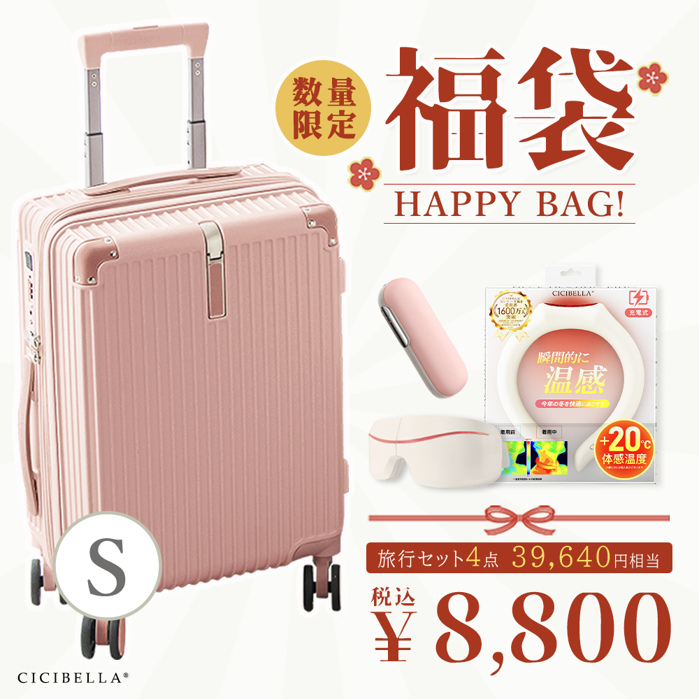 CICIBELLA 福袋2024 旅行 スーツケース 機内持ち込み Sサイズ
