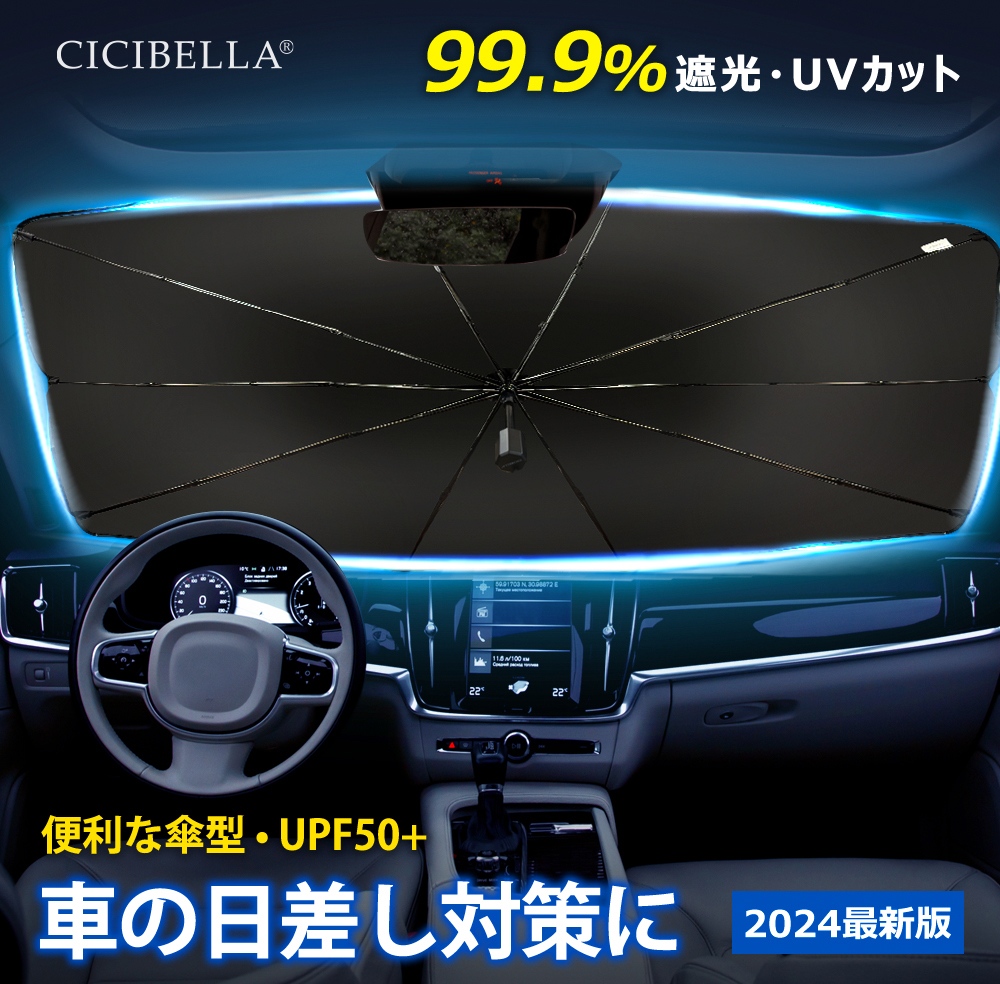 【SALE中】　新品未使用　シェード　UV  お洒落　送料無料　人気　便利 サンシェード 車 車用 傘式 UVカット 100％ フロント