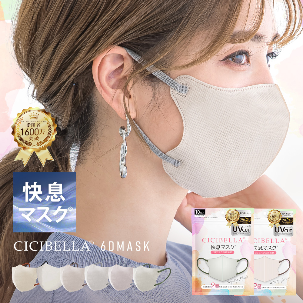 \2025春新色発売/快息 マスク 3Dマスク 不織布 カラー 20枚 血色カラー 冷感 小顔マスク 立体マスク シシベラ マスク 高評価 送料無料 CICIBELLA 爆買