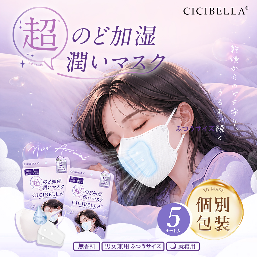 ＼2026新発売／のど加湿超潤い 5セット入X2箱 マスク 加湿マスク 加湿フィルター付き 立体 就寝用 保湿 シシベラ 不織布 個包装 肌に優しい 男女兼用 CICIBELLA | CICIBELLA | 01