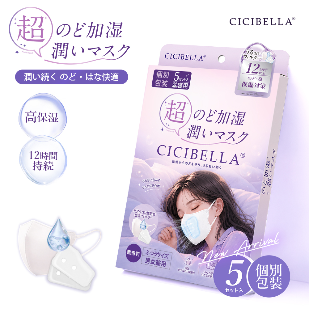 ＼2026新発売／のど加湿超潤い 5セット入X2箱 マスク 加湿マスク 加湿フィルター付き 立体 就寝用 保湿 シシベラ 不織布 個包装 肌に優しい 男女兼用 CICIBELLA | CICIBELLA