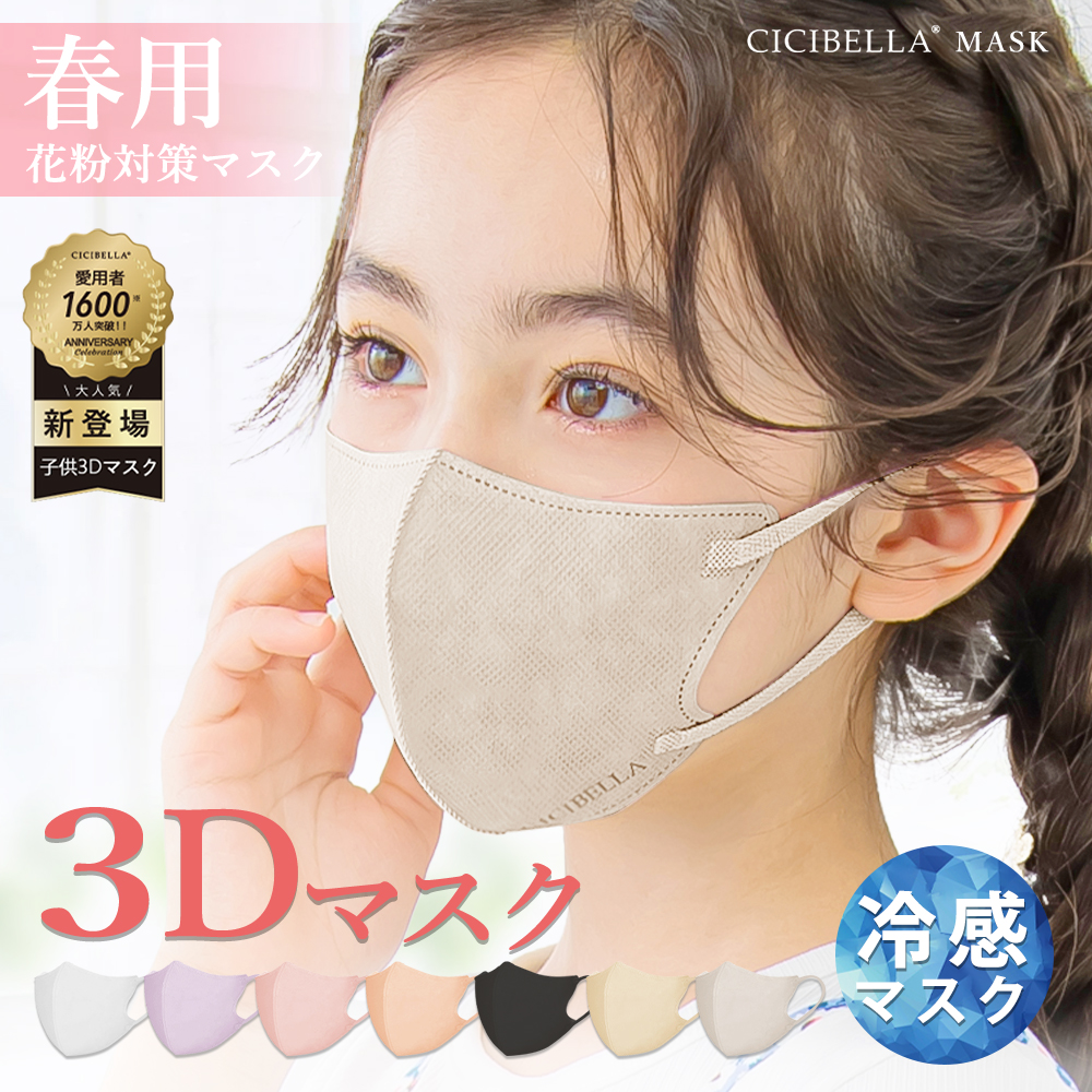CICIBELLA マスク 不織布 子供用マスク 80枚 立体マスク 3Dマスク
