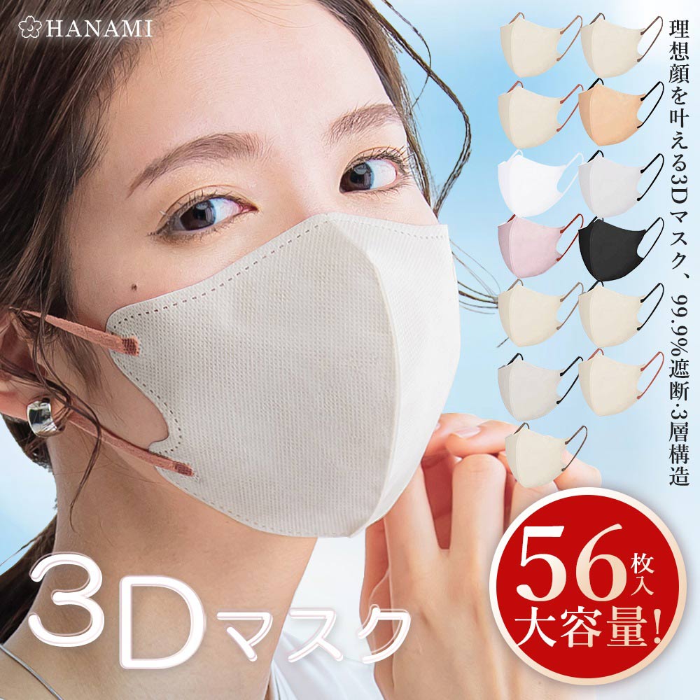 【クーポン利用で最安258円】 マスク 立体 不織布 マスク 冷感 大容量 56枚 バイカラー 3Dマスク 敏感肌に優しい マスク おしゃれ 不織布マスク 立体マスク 流行