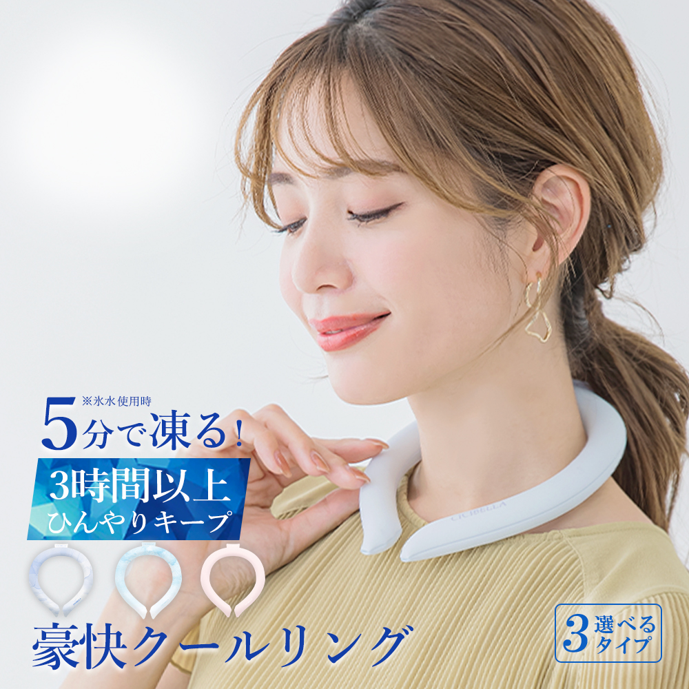 クールリング アイスクールリング ネッククーラー 冷感リング ひんやりリング クールネック スマートアイス リングクール 防災グッズ 送料無料 cicibella | CICIBELLA