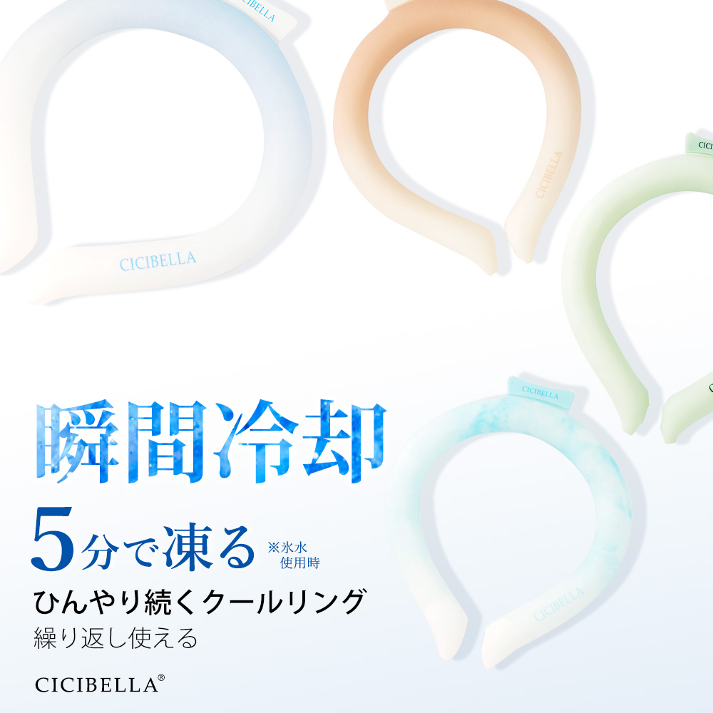 新作 クールリング アイスクールリング クール ネックリング おすすめ 冷感リング ひんやりリング スマートアイス リングクール 防災 送料無料 cicibella 爆買 | CICIBELLA