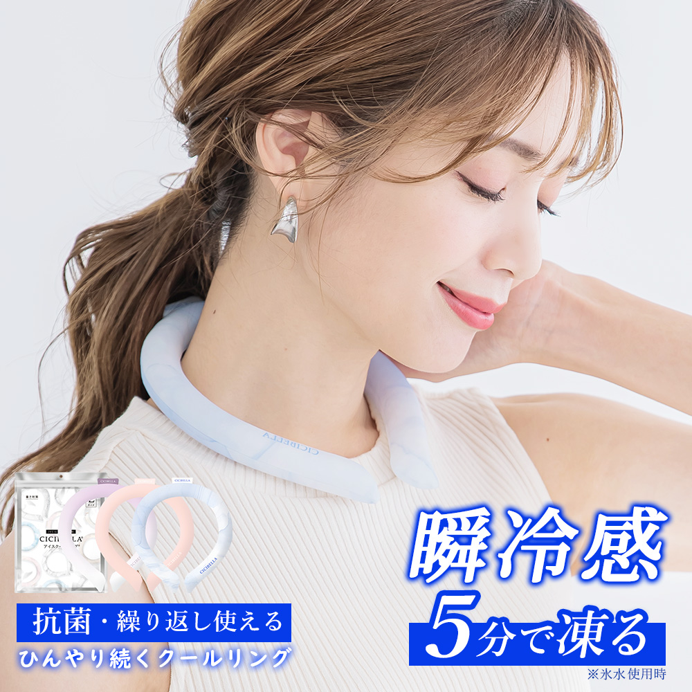クールリング アイスクールリング ネッククーラー 冷感リング ひんやりリング クールネック スマートアイス リングクール 防災グッズ 送料無料 cicibella | CICIBELLA
