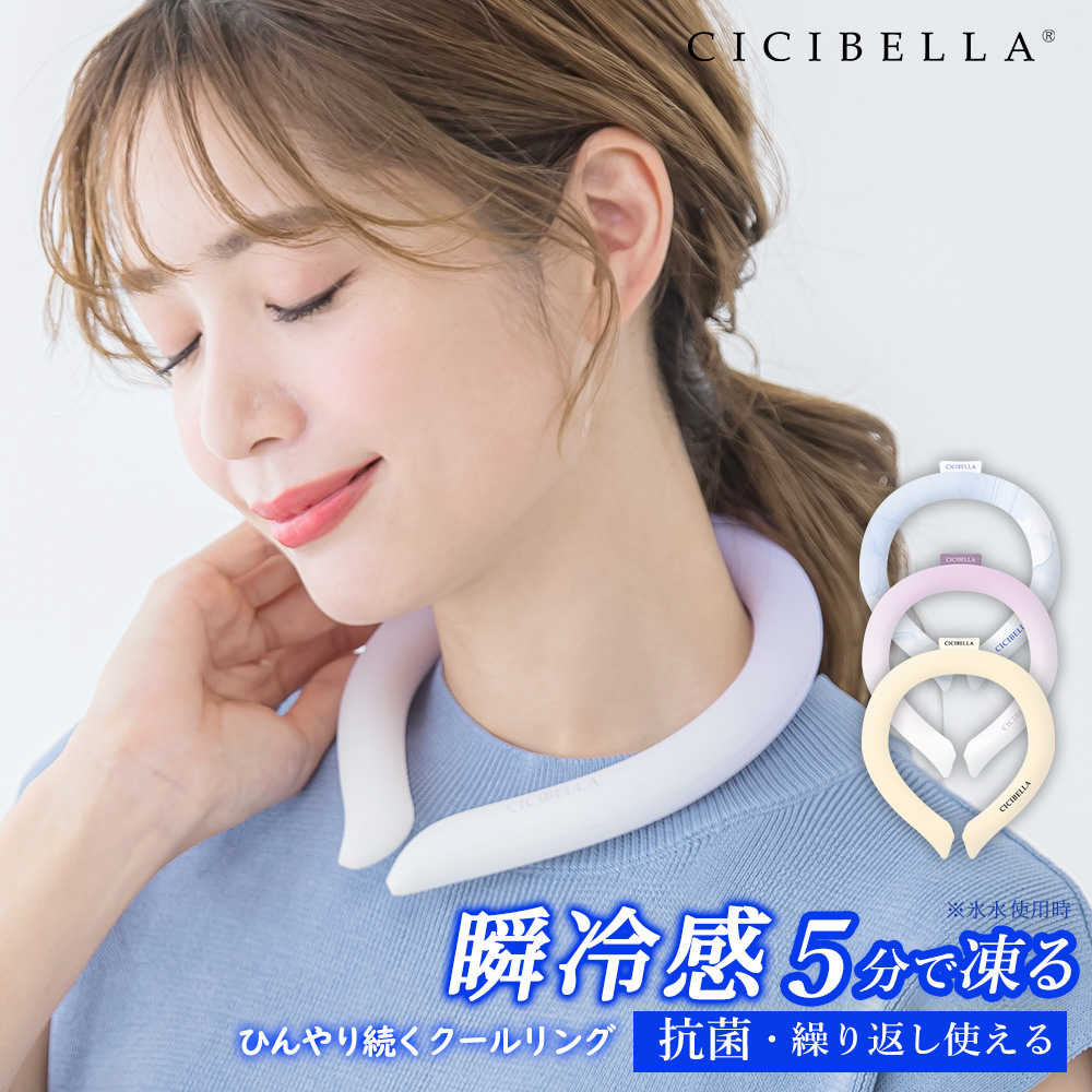 クールリング アイスクールリング ネッククーラー 冷感リング ひんやりリング クールネック スマートアイス リングクール 防災グッズ 送料無料 cicibella | CICIBELLA