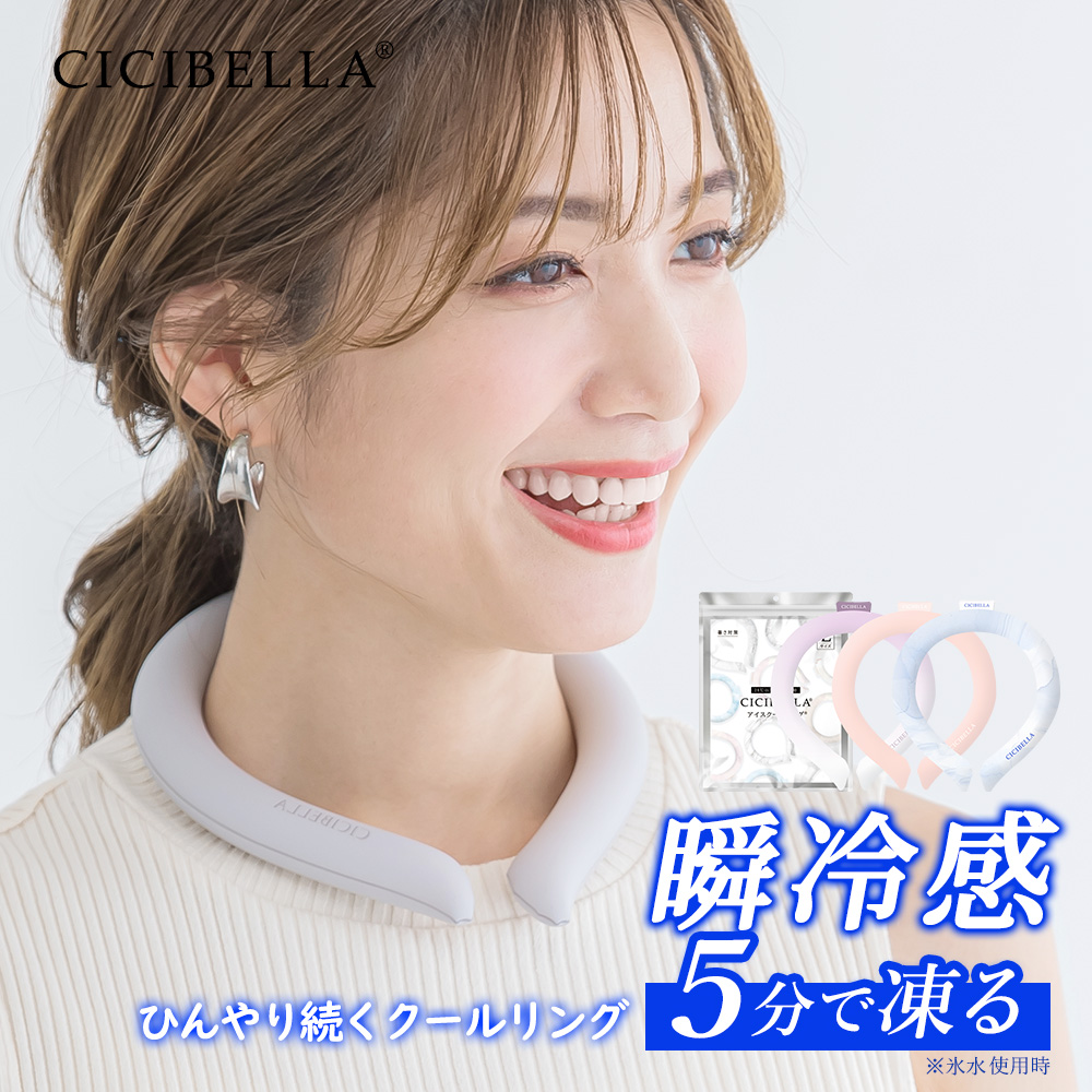 クールリング アイスクールリング ネッククーラー 冷感リング ひんやりリング クールネック スマートアイス リングクール 防災グッズ 送料無料 cicibella | CICIBELLA