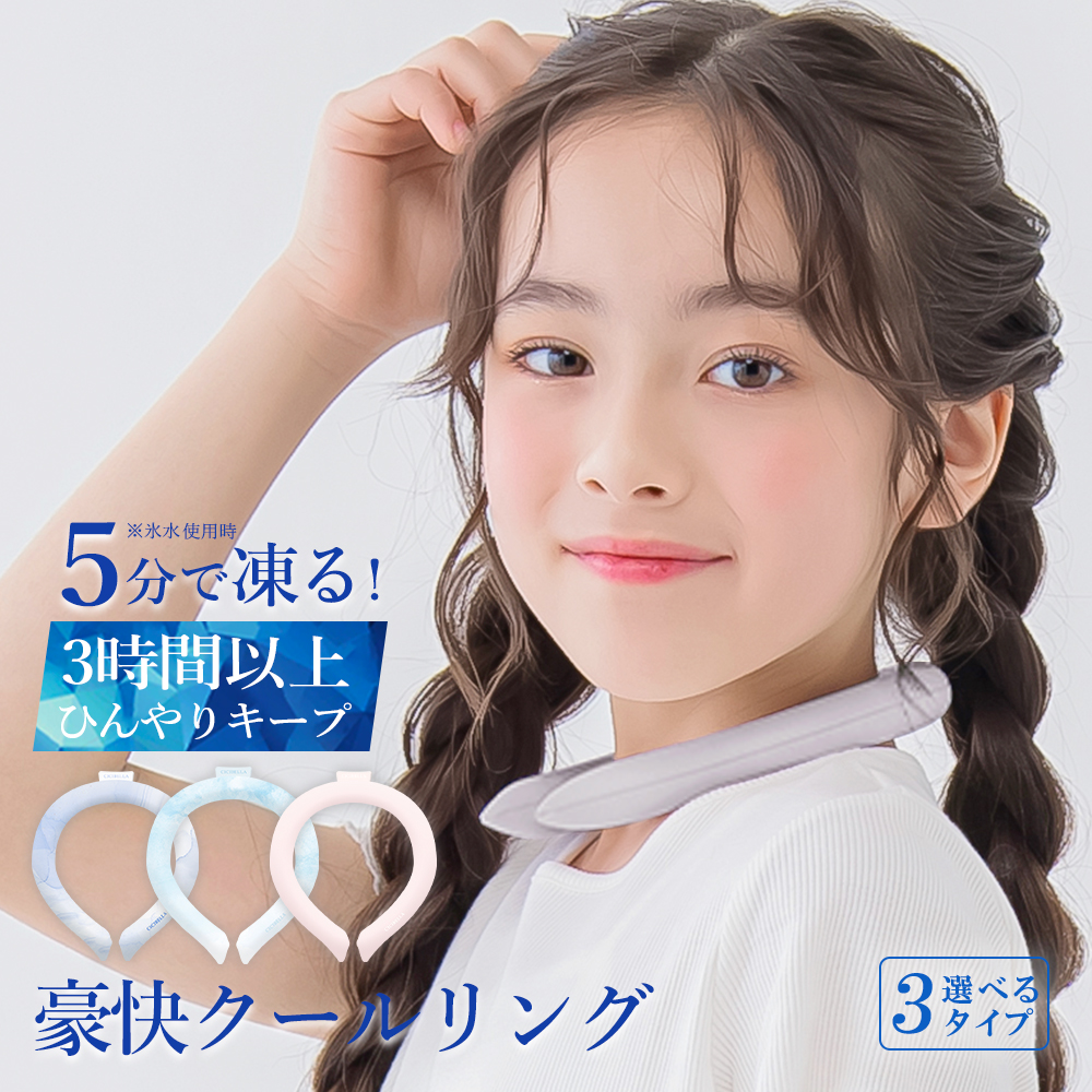 クール ネックリング アイスクールリング  ネッククーラー 冷感リング ひんやりリング クールネック スマートアイス リングクール 防災 送料無料 cicibella | CICIBELLA