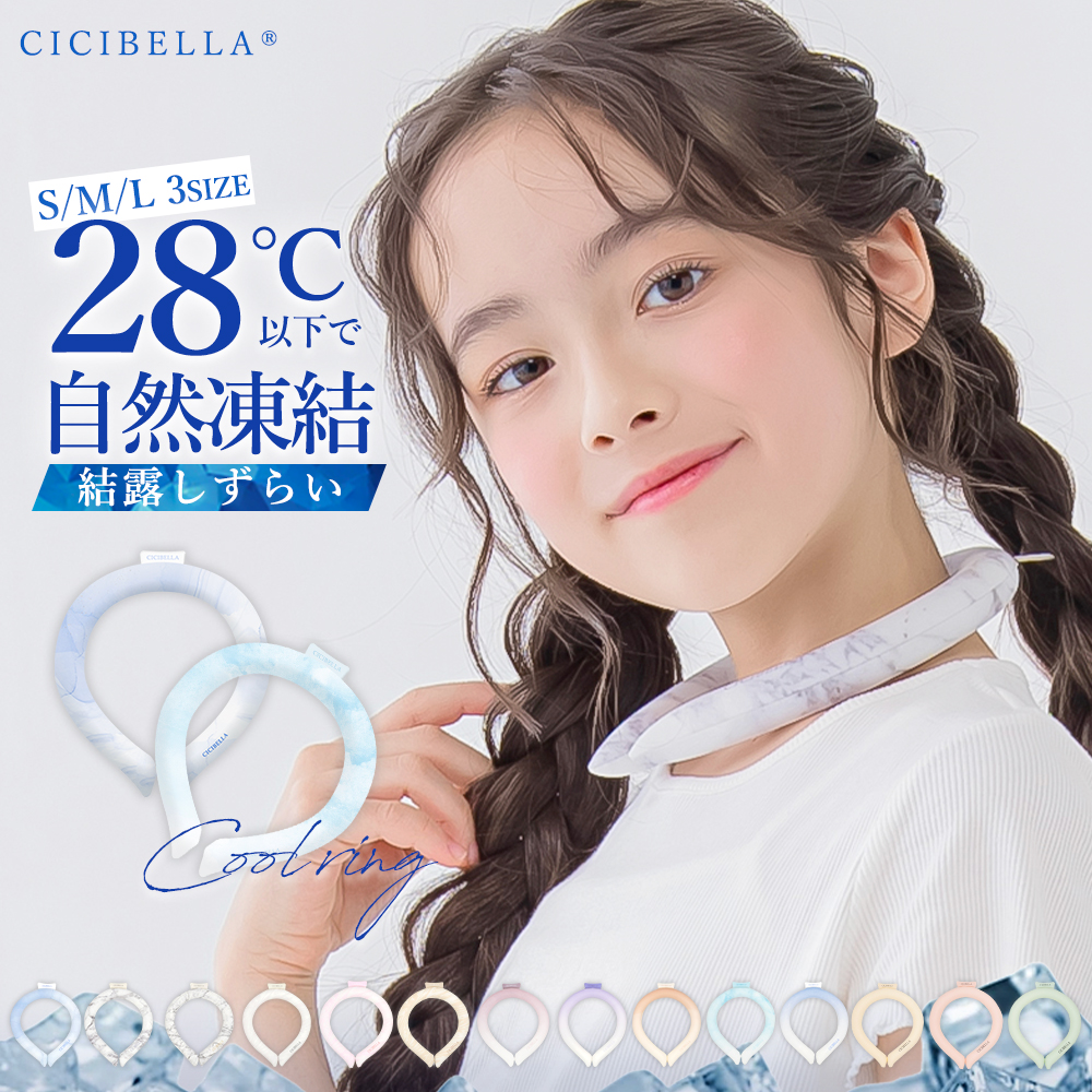 クールリング アイスクールリング ネッククーラー 冷感リング ひんやりリング クールネック スマートアイス リングクール 防災グッズ 送料無料 cicibella | CICIBELLA