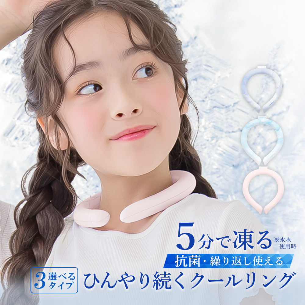 アイスクールリング クールリング ネッククーラー 冷感リング  60代 ひんやりリング クールネック スマートアイス リングクール 防災 送料無料 cicibella | CICIBELLA