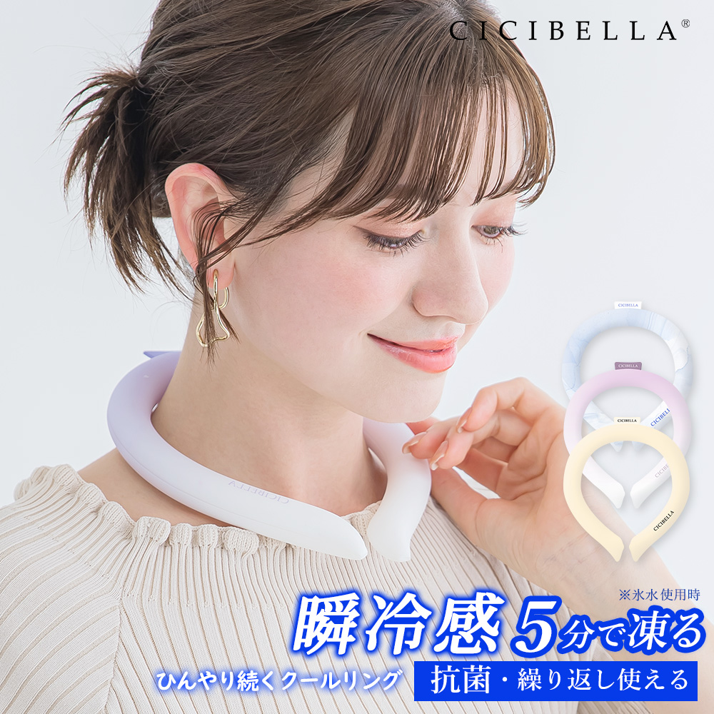 クールリング アイスクールリング ネッククーラー 冷感リング ひんやりリング クールネック スマートアイス リングクール 防災グッズ 送料無料 cicibella | CICIBELLA