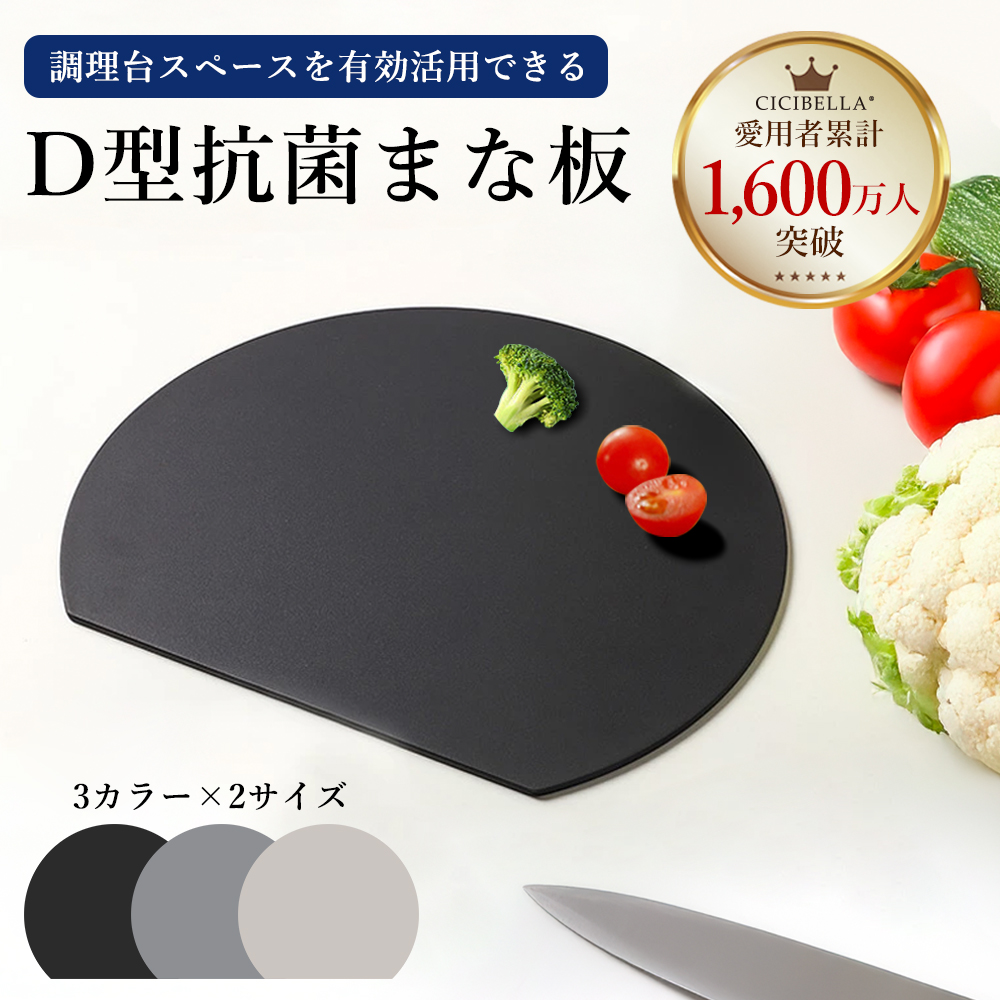 まな板 2サイズ 丸型 耐熱 カッティングボード 食洗機対応 抗菌 黒 D型 半円 円形 軽量 薄型 省スペース cicibella 爆買 | 