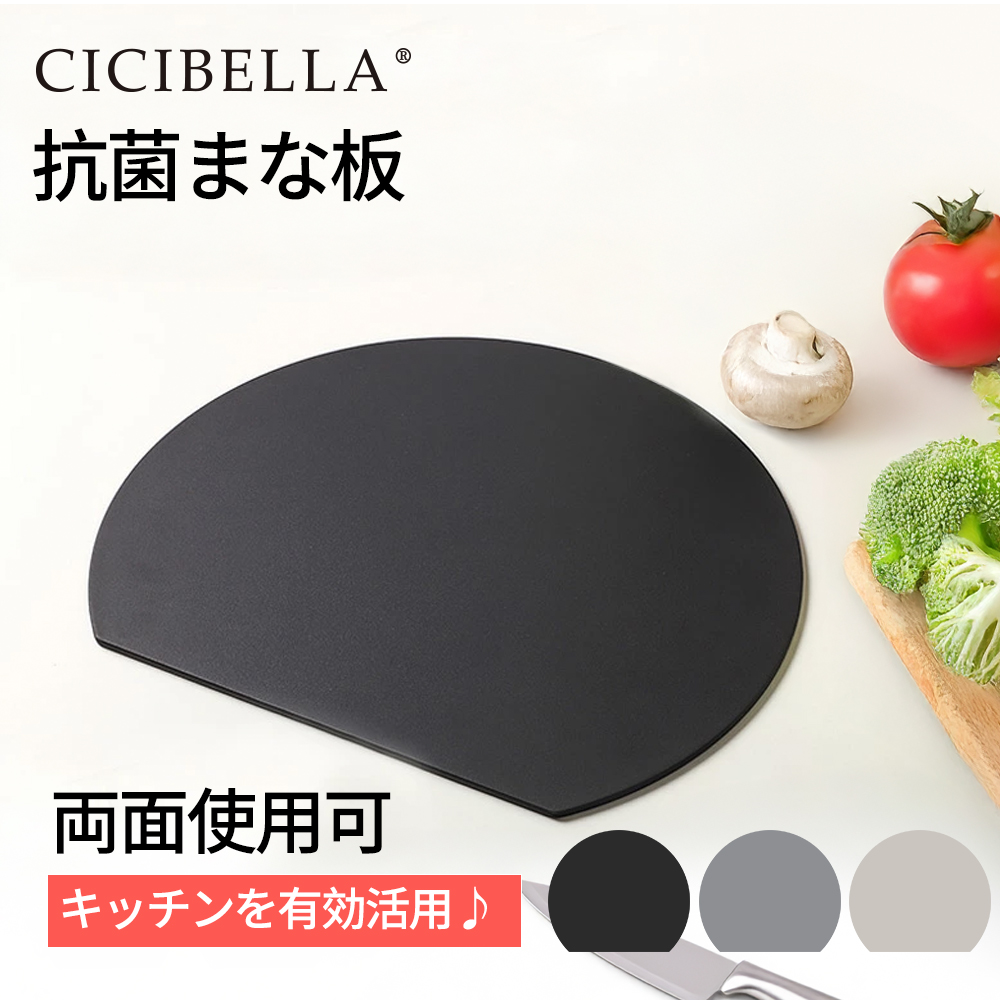 まな板 2サイズ 丸型 耐熱 カッティングボード 食洗機対応 抗菌 黒 D型 半円 円形 軽量 薄型 省スペース cicibella 爆買 |  | 01