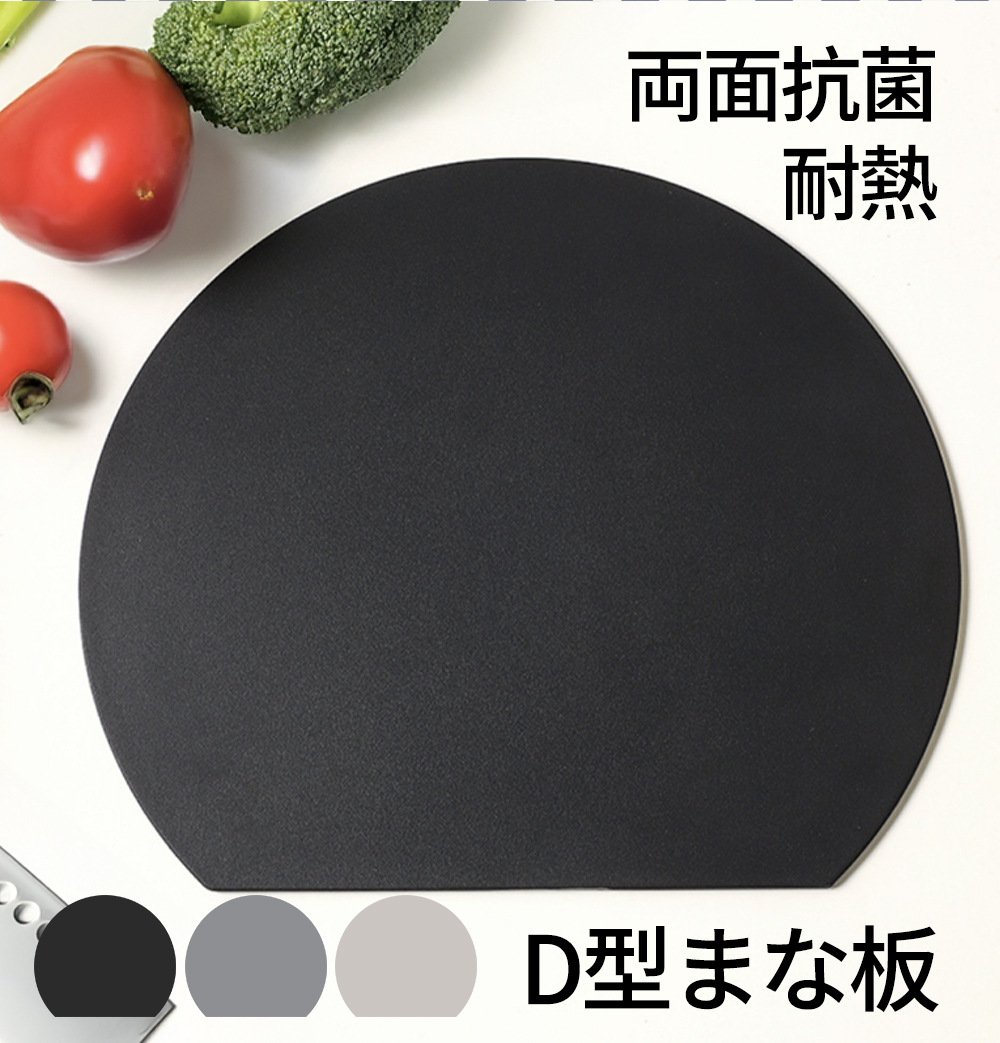 まな板 2サイズ 丸型 耐熱 カッティングボード 食洗機対応 抗菌 黒 D型 半円 円形 軽量 薄型 省スペース cicibella 爆買 |  | 03