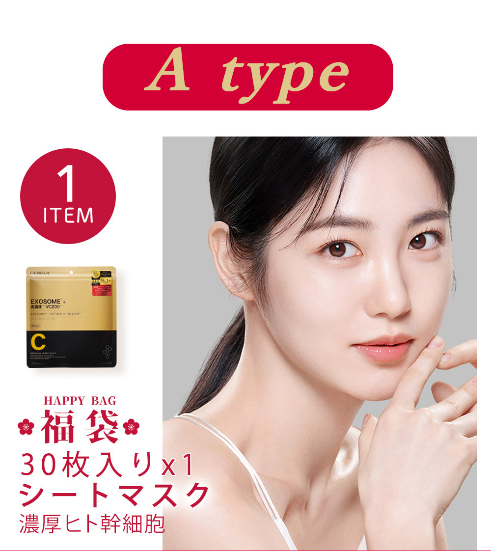 CICIBELLA 福袋2025 5点超お得セット シートマスク フェイス