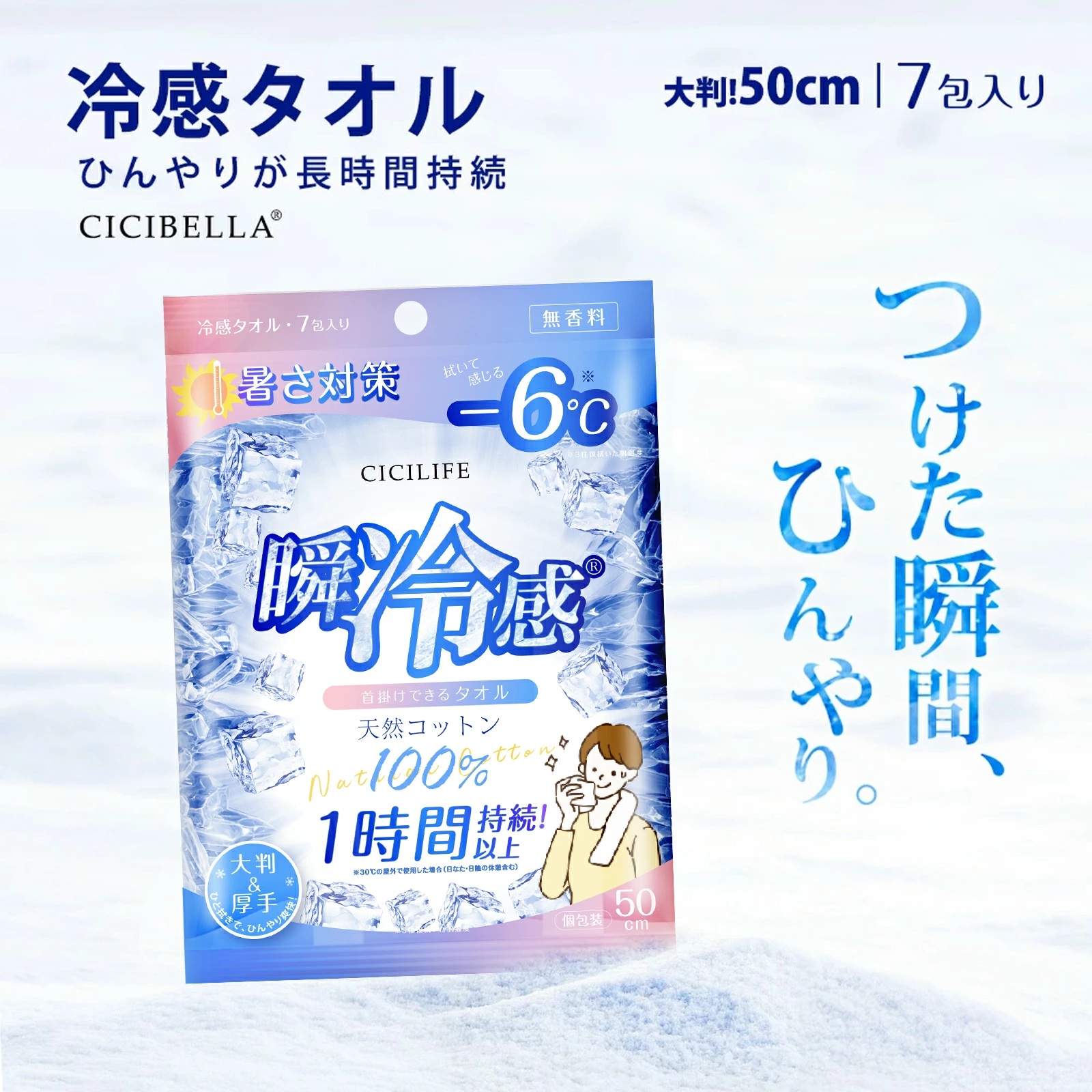 シ*ラ様 ビッグタオル　空却 CICIBELLA 冷感タオル 冷タオル 冷却シート 1個 x 7包入り コットン