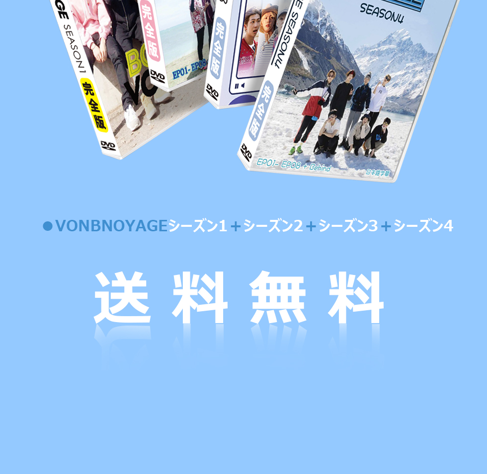 K-POP DVD BON VOYAGE SEASON1~SEASON4 SPECIAL 20枚SET【日本語字幕】 ☆保管ケース付き!☆ 防弾少年団  バンタン 防弾 【KPOP DVD】 :DVD-BTS-VONBOYAGE-SET:BOBI - 通販 - Yahoo!ショッピング