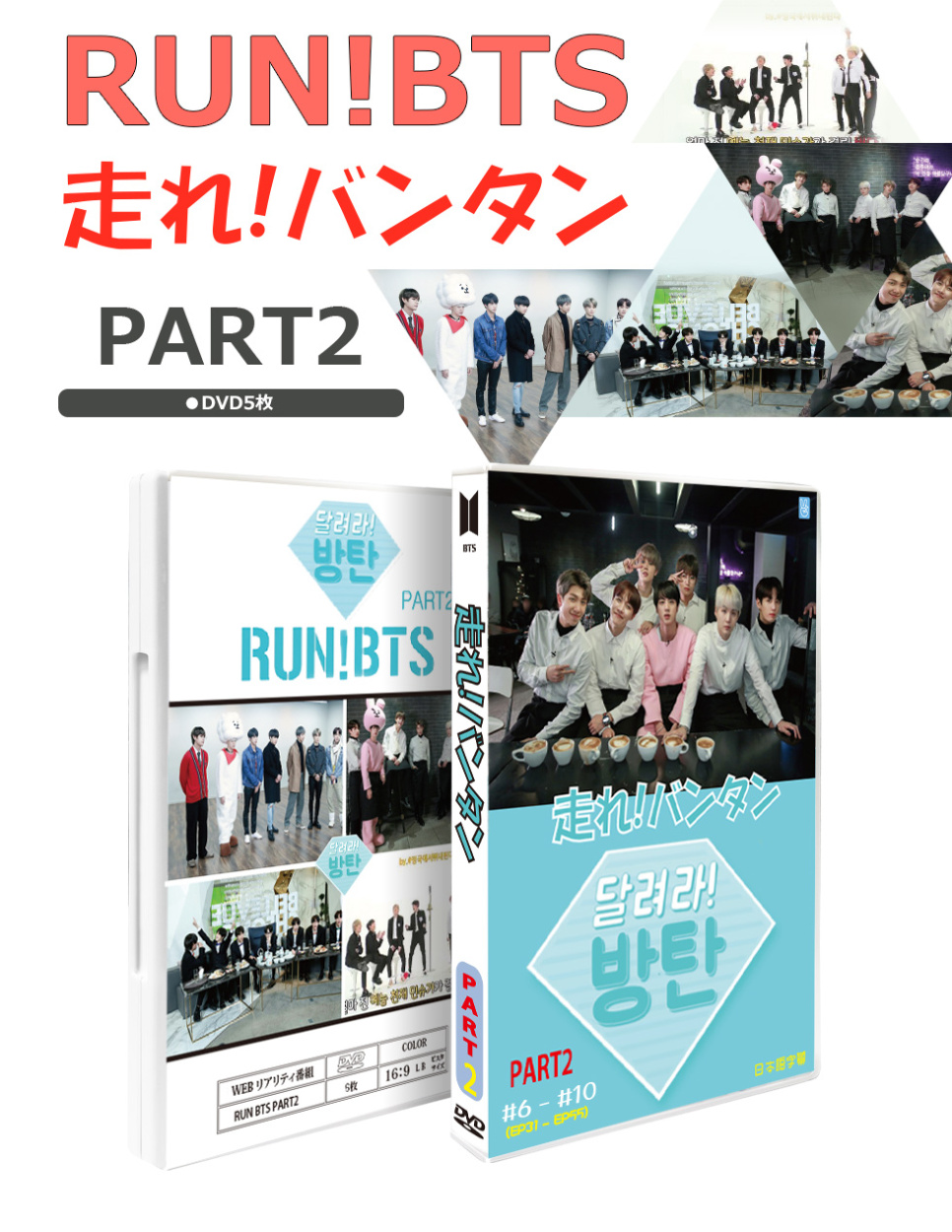K-POP DVD 走れ！バンタン ☆5枚SET PART2 #6-#10 (EP31-EP55) 【日本 ...