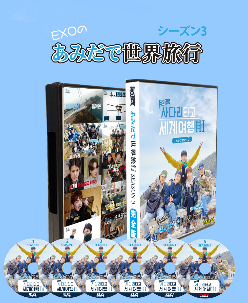 K-POP DVD】 EXOのあみだで世界旅行 SEASON3 ☆EP1-EP12(完)☆6枚