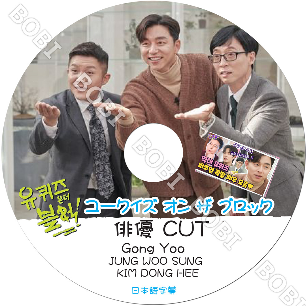 【K-POP DVD】 ユークイズ オン ザ ブロック (俳優CUT) 【日本語 
