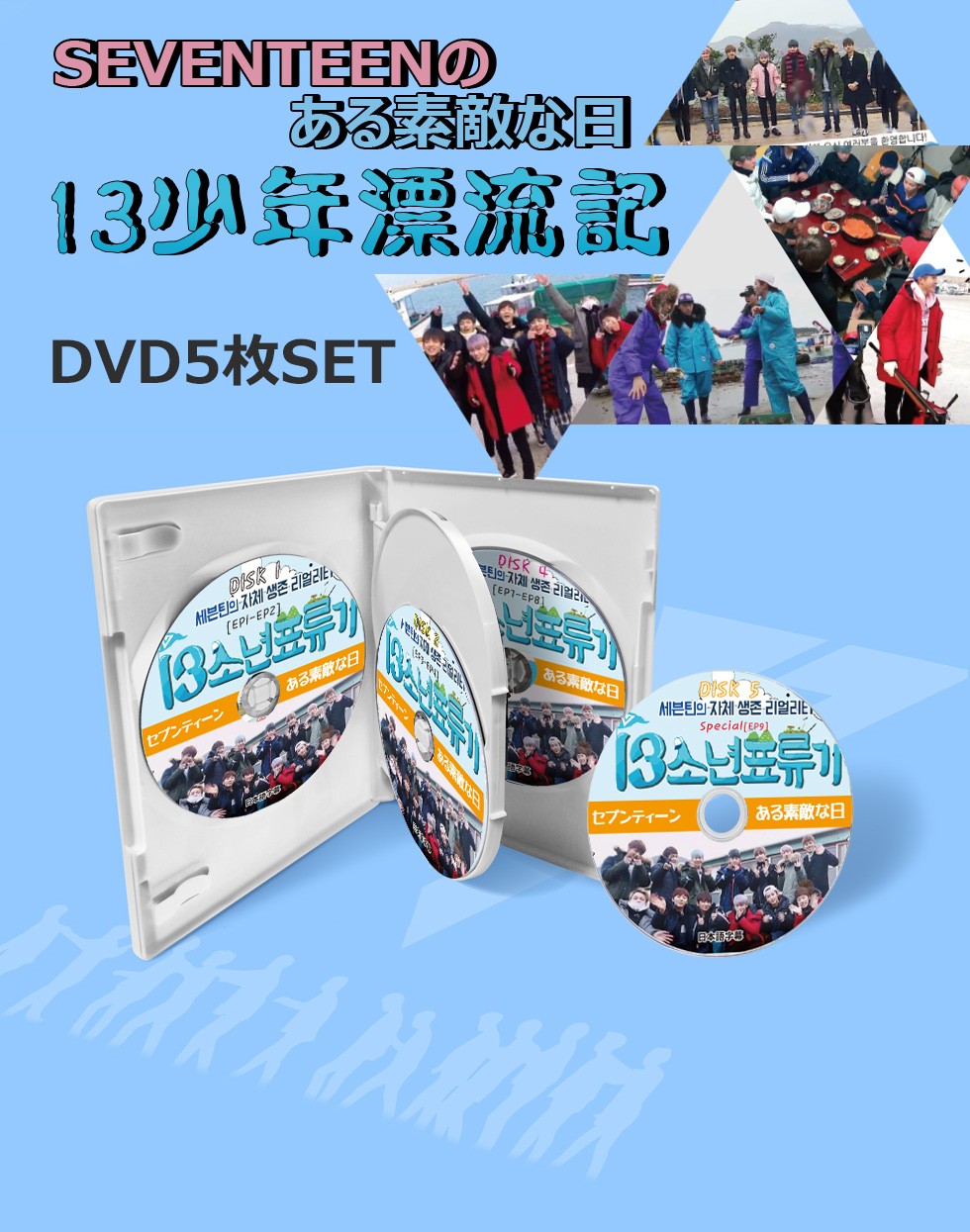 K-POP DVD】 SEVENTEENのある素敵な日 13少年漂流記 5枚SET (EP1-EP9
