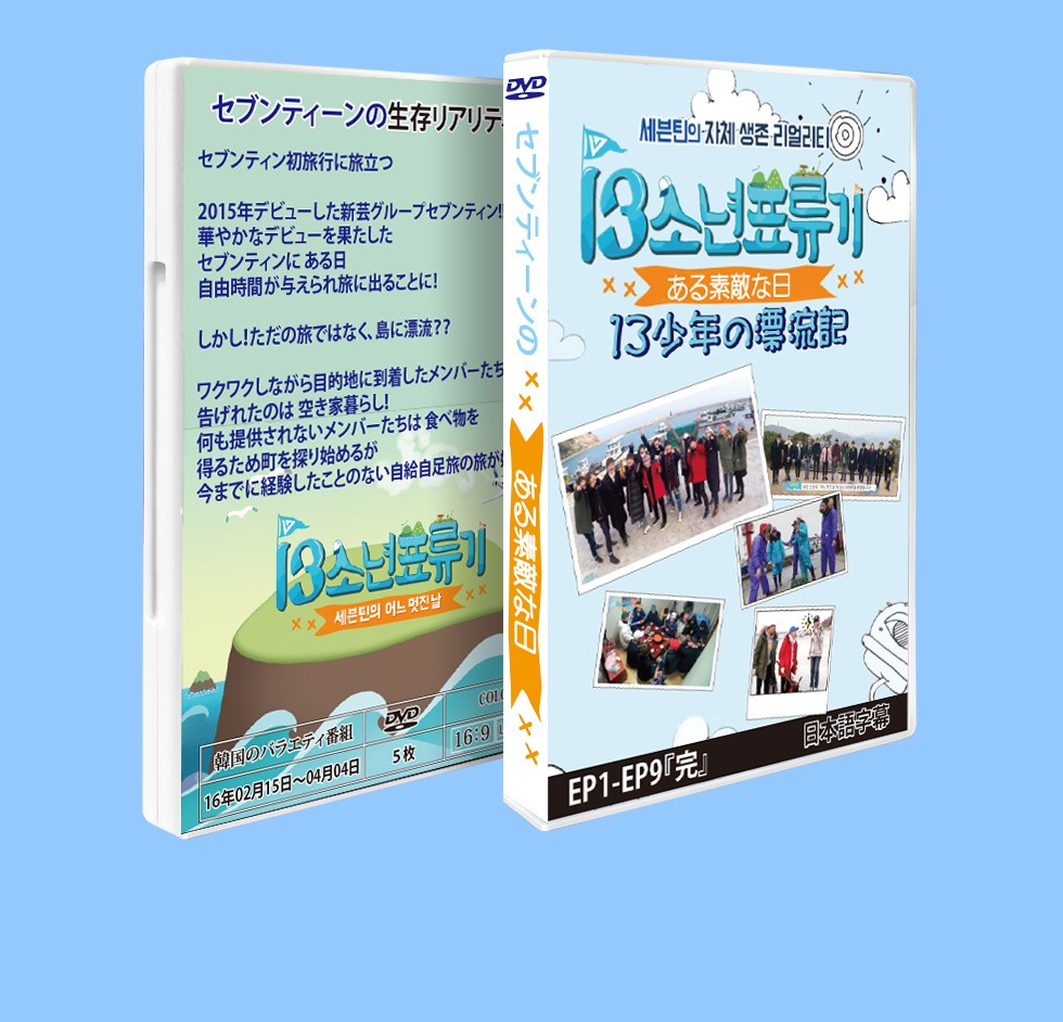 【K-POP DVD】 SEVENTEENのある素敵な日 13少年漂流記 5枚SET (EP1-EP9) 【日本語字幕】 ★保管ケース付き!★ セブチ  セブンティーン【SEVETEEN DVD】