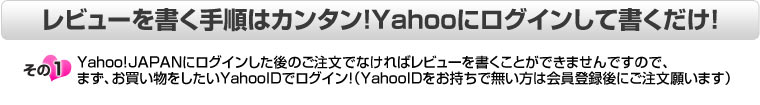 レビューを書くのはカンタン！Yahooにログインして書くだけ！