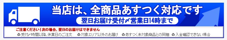 当店は、全商品あすつく対応です。翌日お届け受付〆営業日14時まで