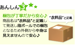 あんしん3梱包が丁寧だから安心♪