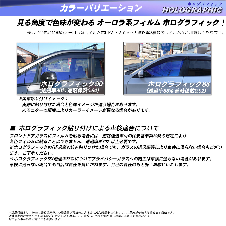 ホログラフィック フロントドアガラス カーフィルム  運転席 助手席 左または右 透過率90% ・88% 選択可能 全車種対応 UVカット｜bocci｜04