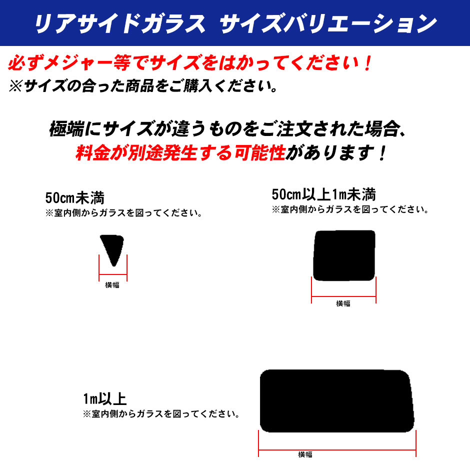 リアサイドガラス カーフィルム 左または右 中(50cm以上1m未満) 全車種