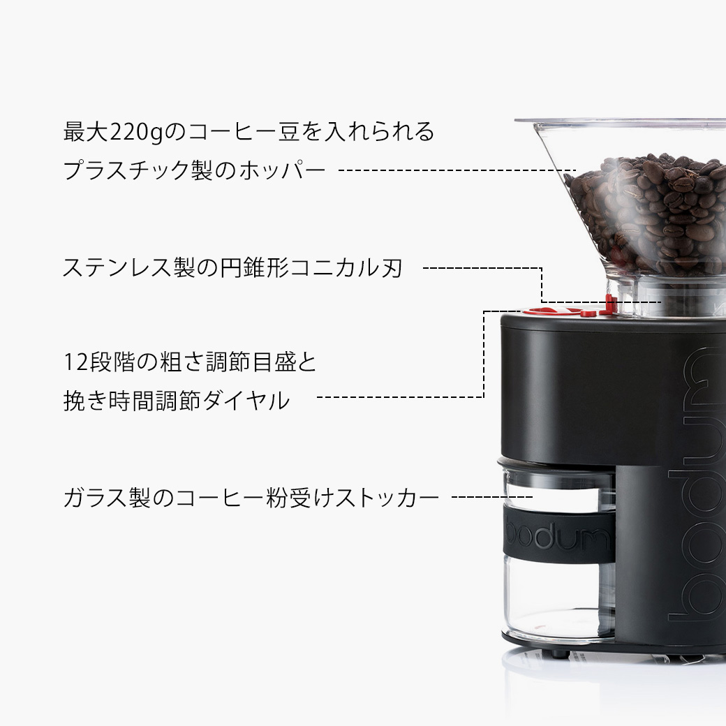 公式 ボダム コーヒー グラインダー 電動 コーヒーミル コニカル刃