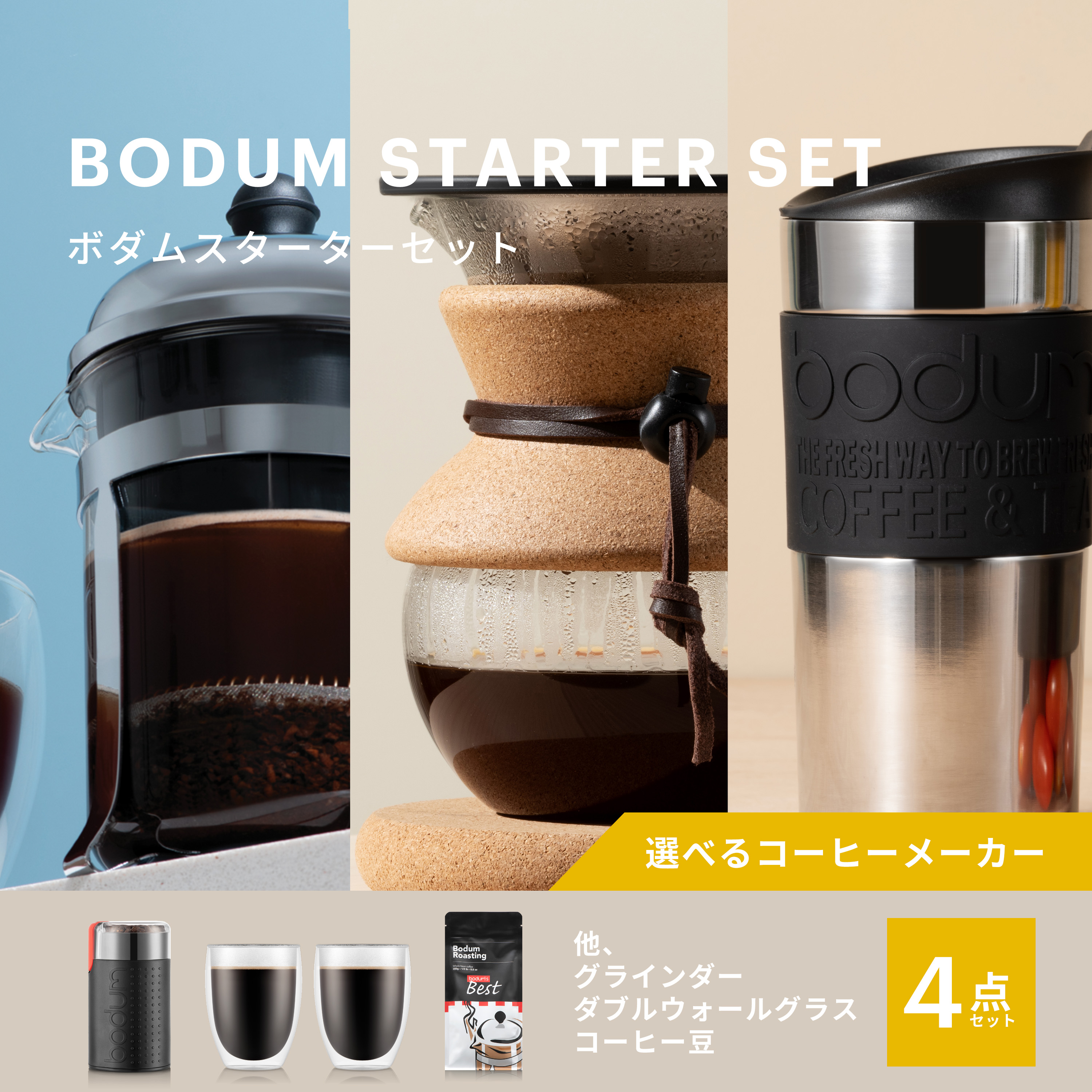 公式 ボダム スターターセット 選べるコーヒーメーカー BODUM K4559-JP