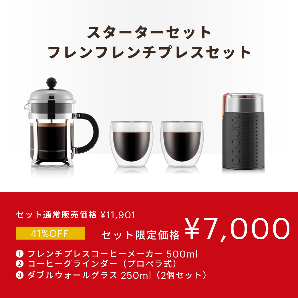 bodum（ボダム） 選べるコーヒーメーカー ボダムスターターセット 公式