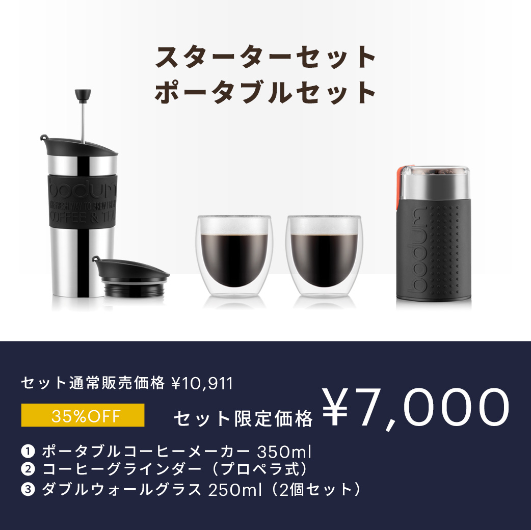 bodum（ボダム） 選べるコーヒーメーカー ボダムスターターセット 公式